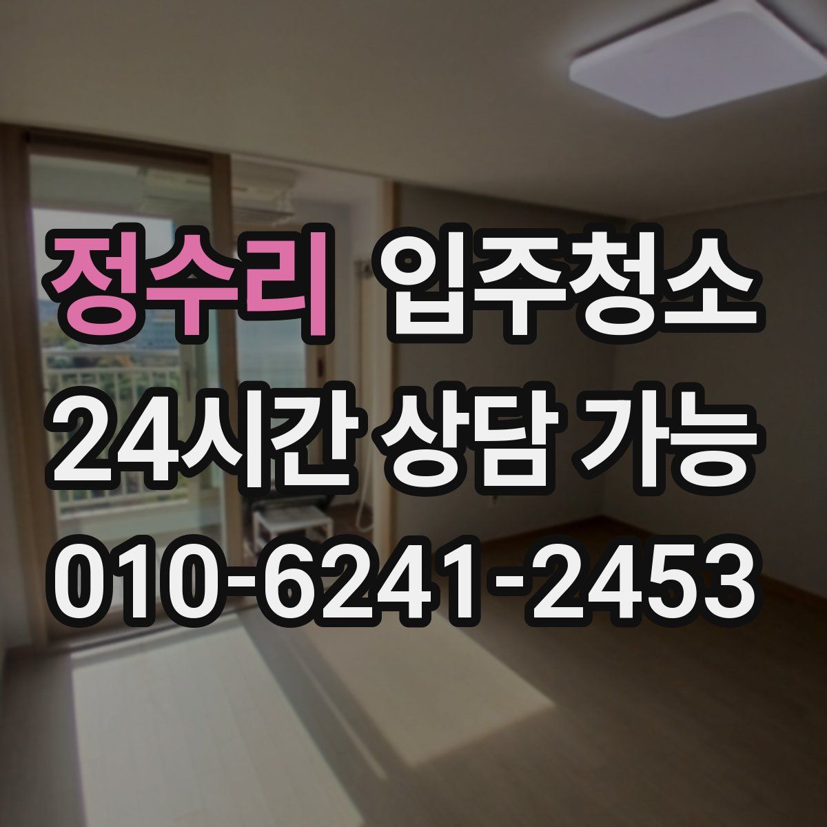 정수리 원룸청소