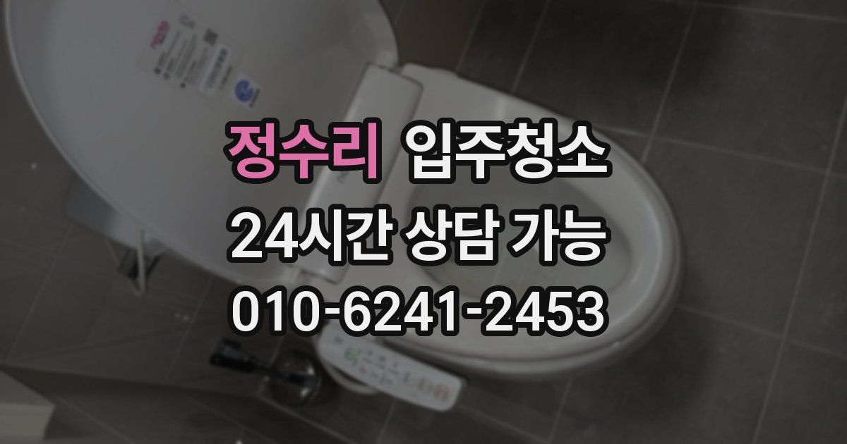 정수리 입주청소
