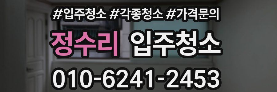 정수리 이사청소