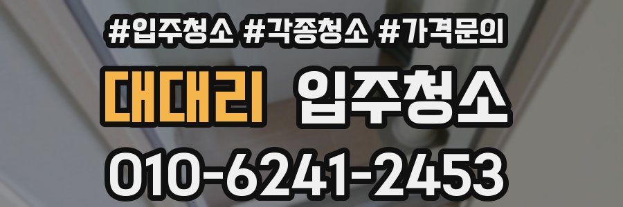 대대리 이사청소
