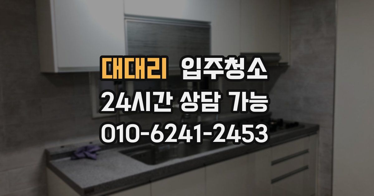 대대리 입주청소