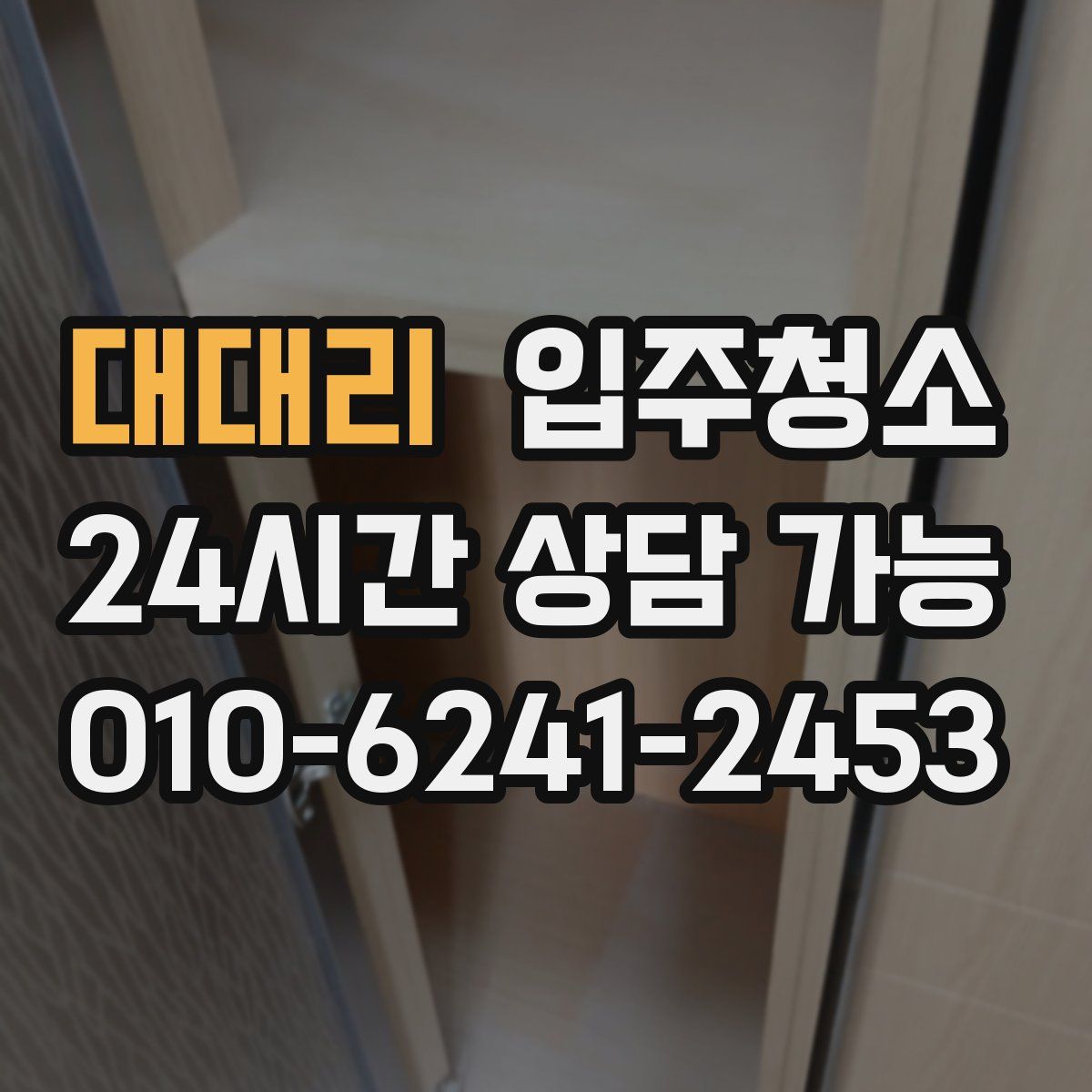 대대리 원룸청소