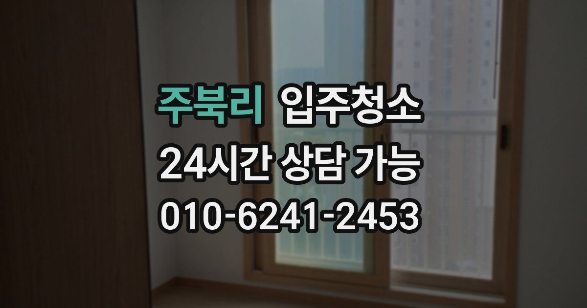 주북리 입주청소