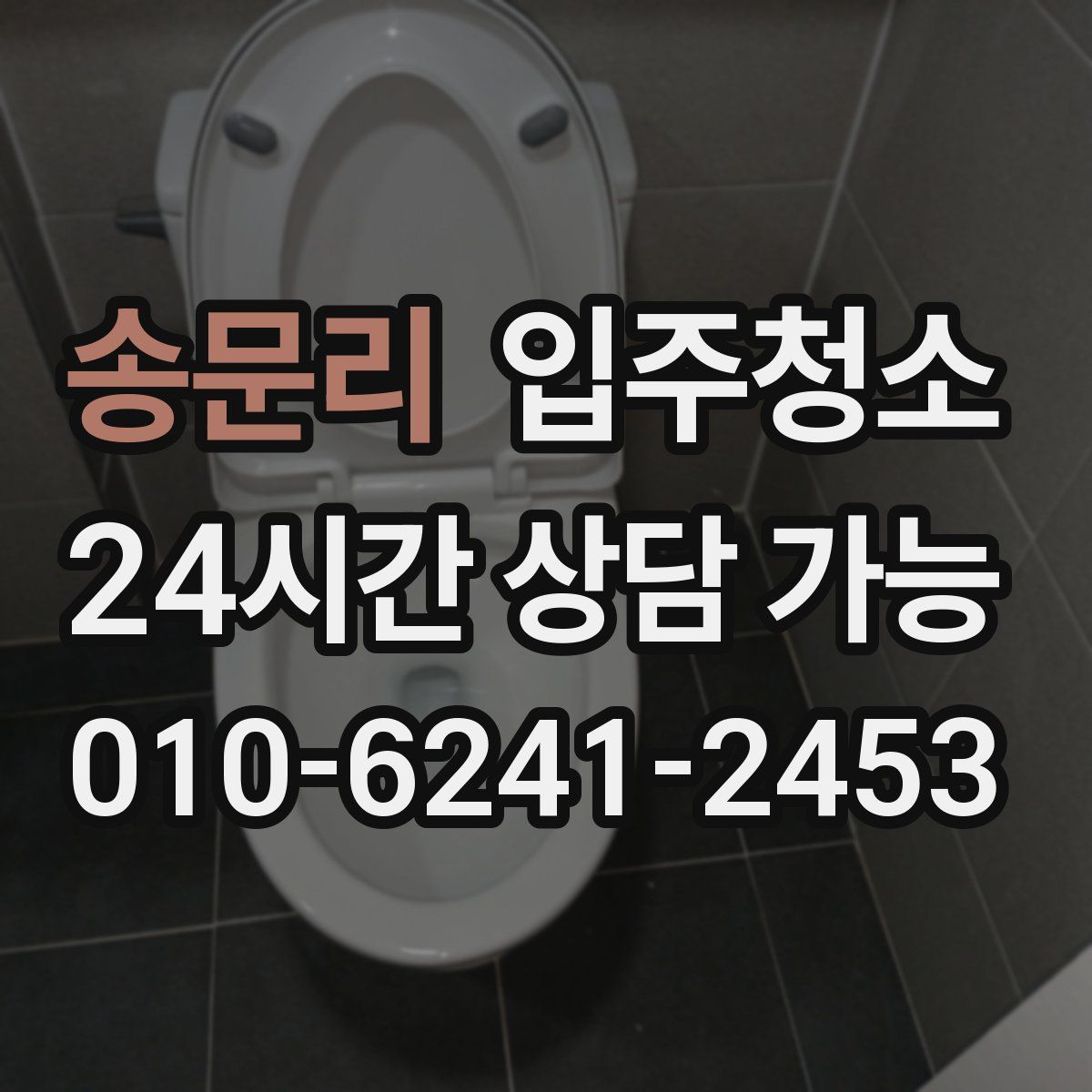 송문리 원룸청소
