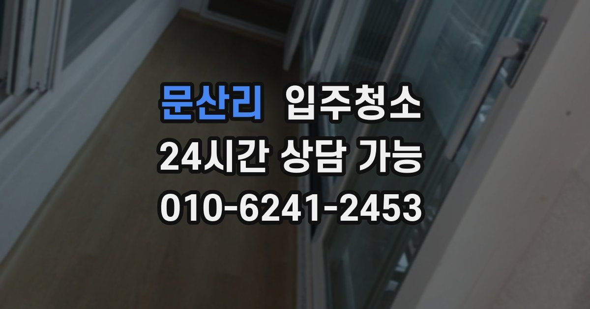 문산리 입주청소