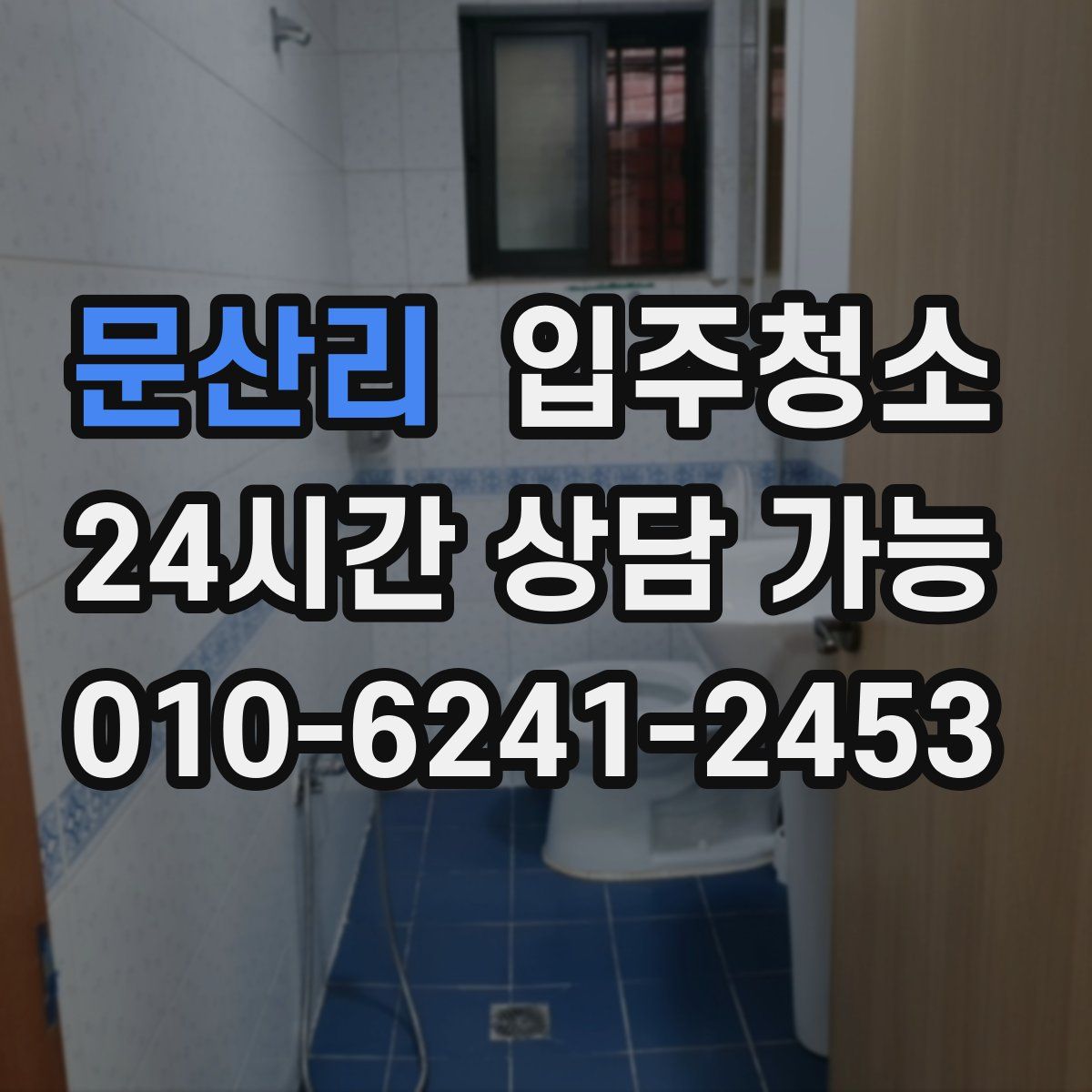 문산리 원룸청소