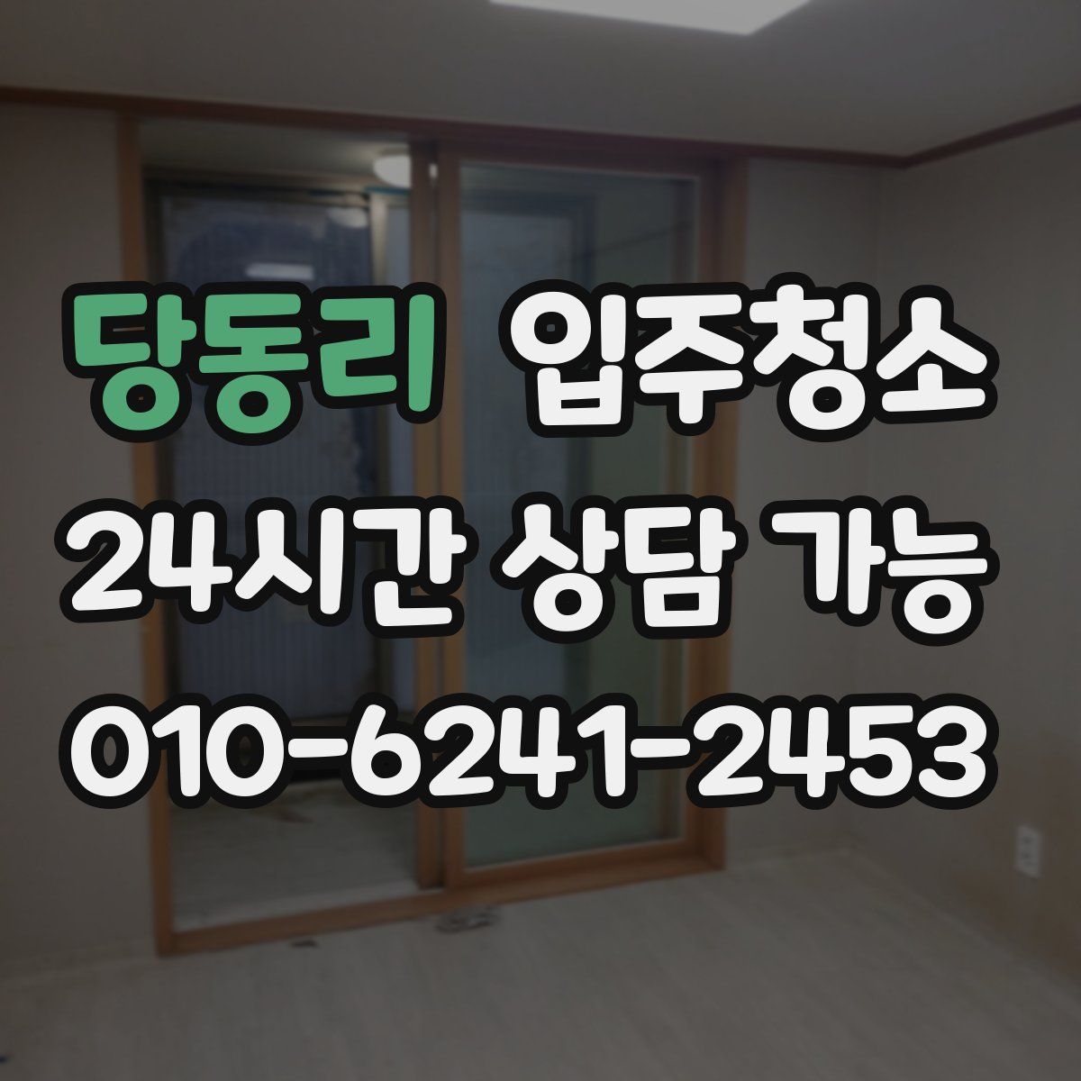 당동리 원룸청소