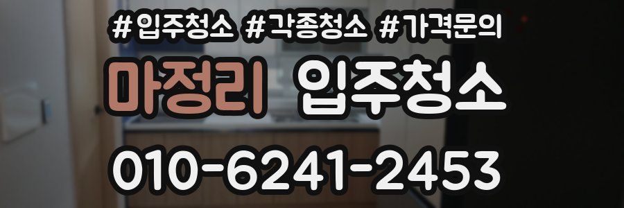 마정리 이사청소