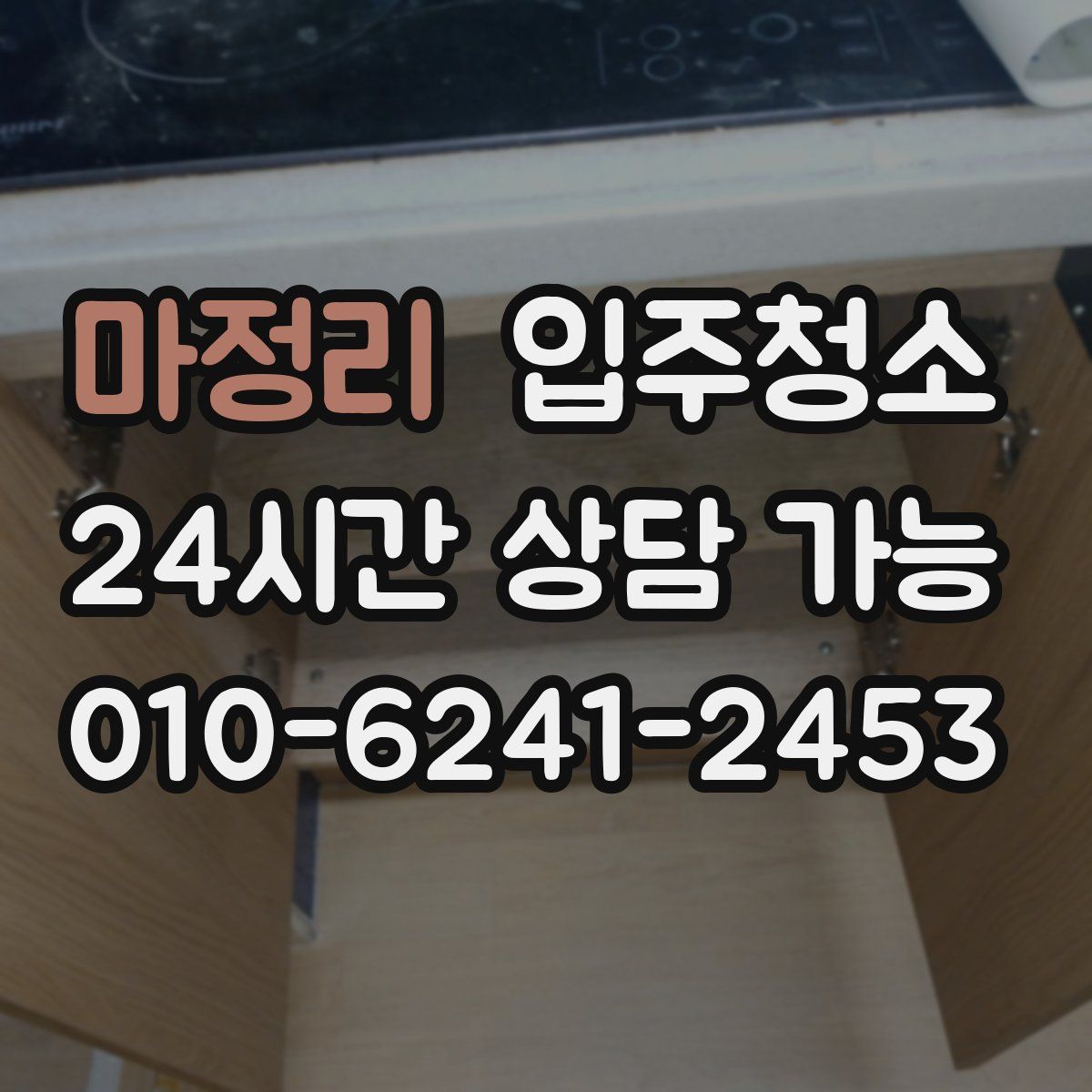 마정리 원룸청소