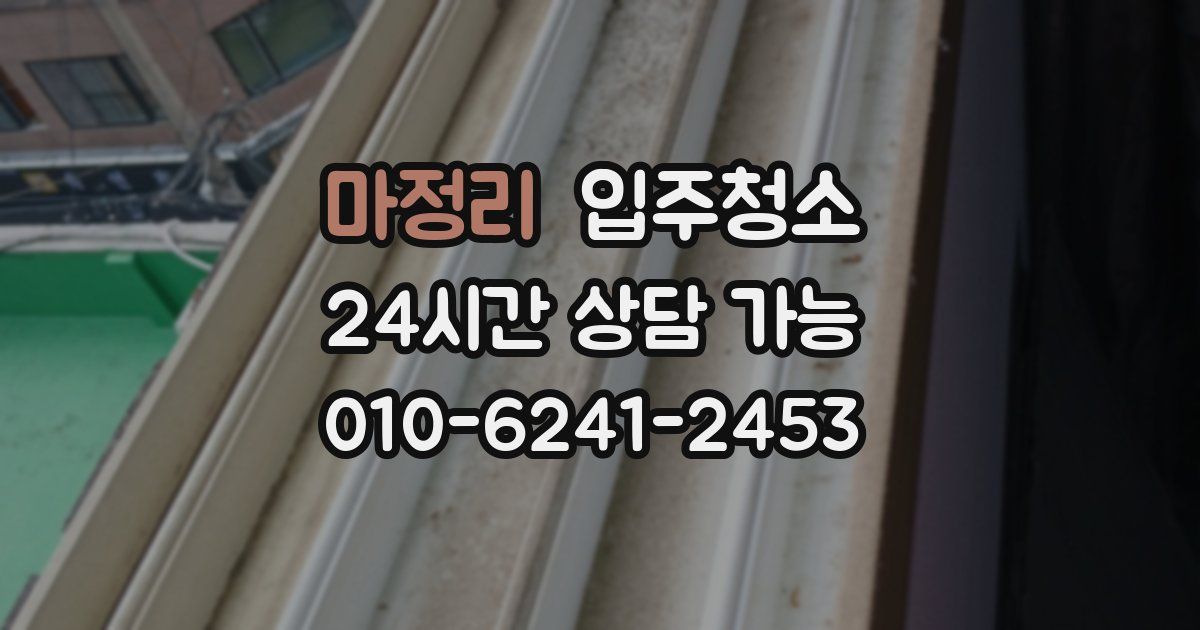 마정리 입주청소