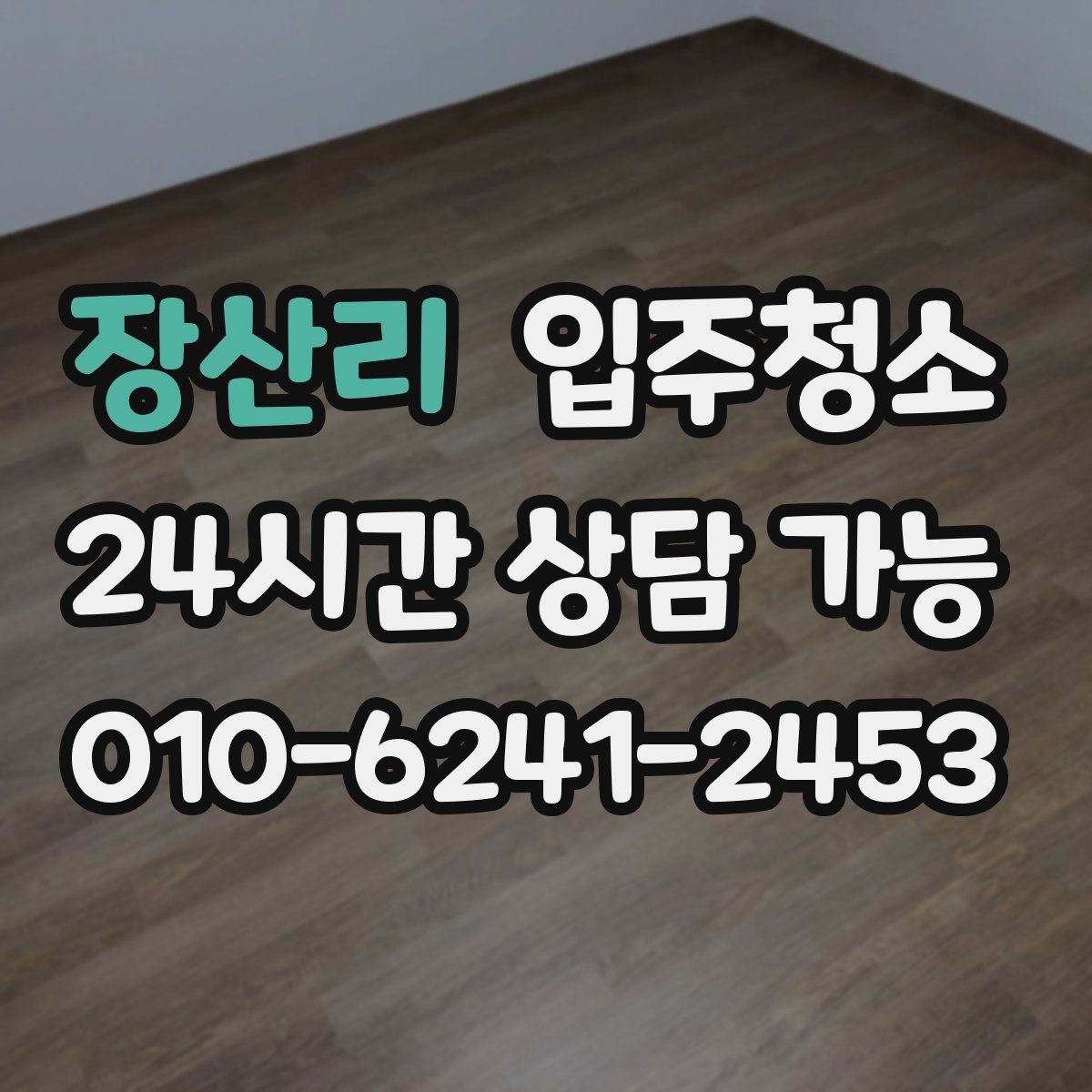 장산리 원룸청소