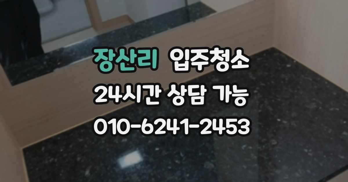 장산리 입주청소