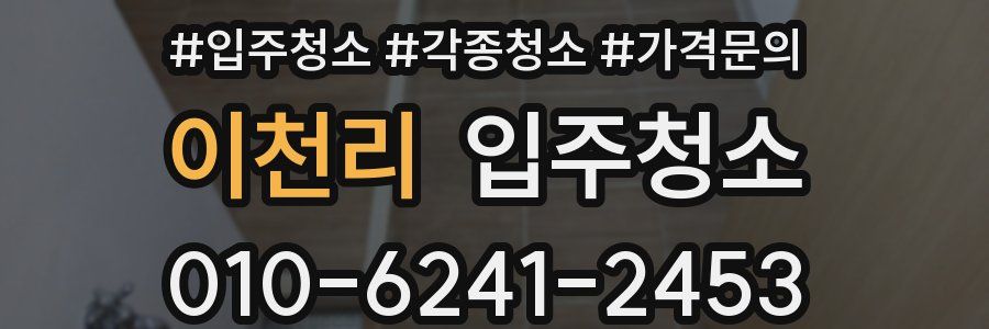 이천리 이사청소