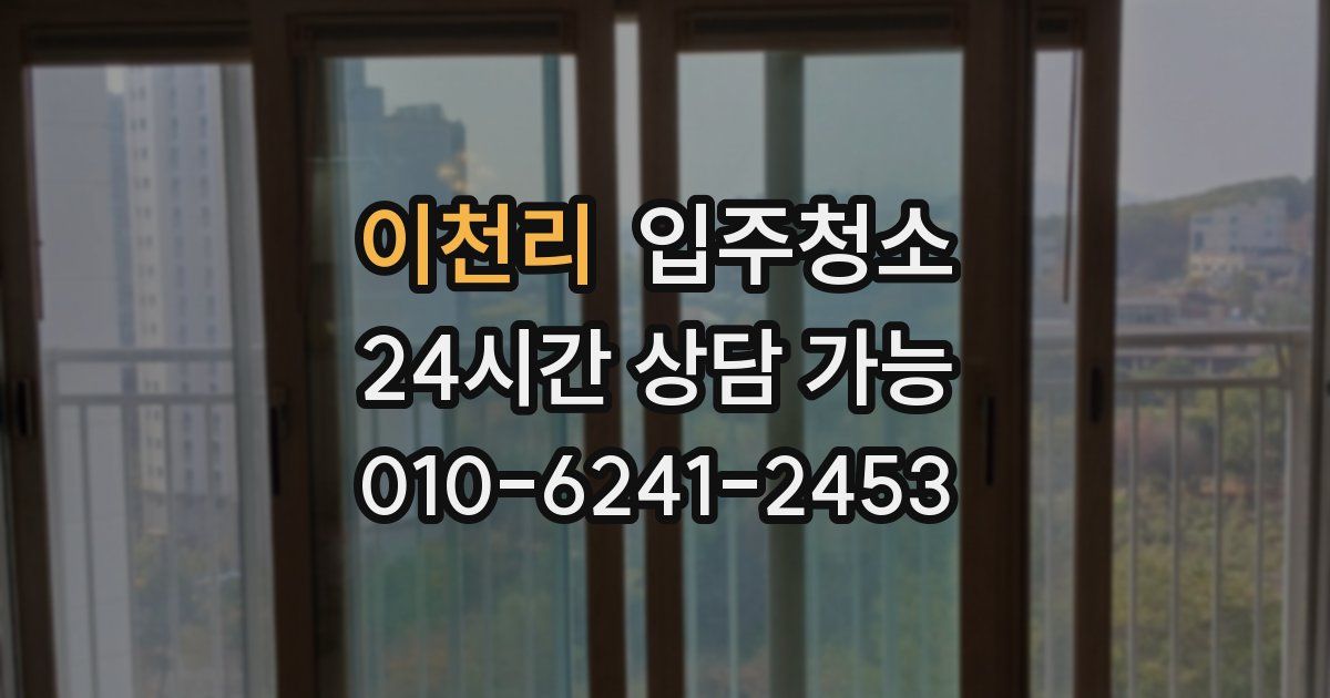 이천리 입주청소