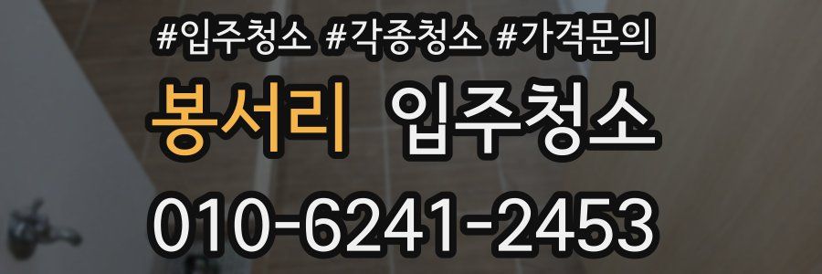 봉서리 이사청소