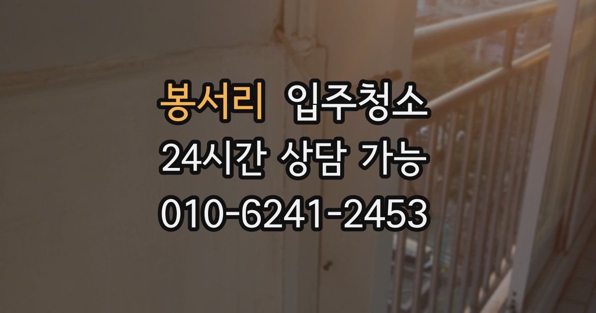 봉서리 입주청소