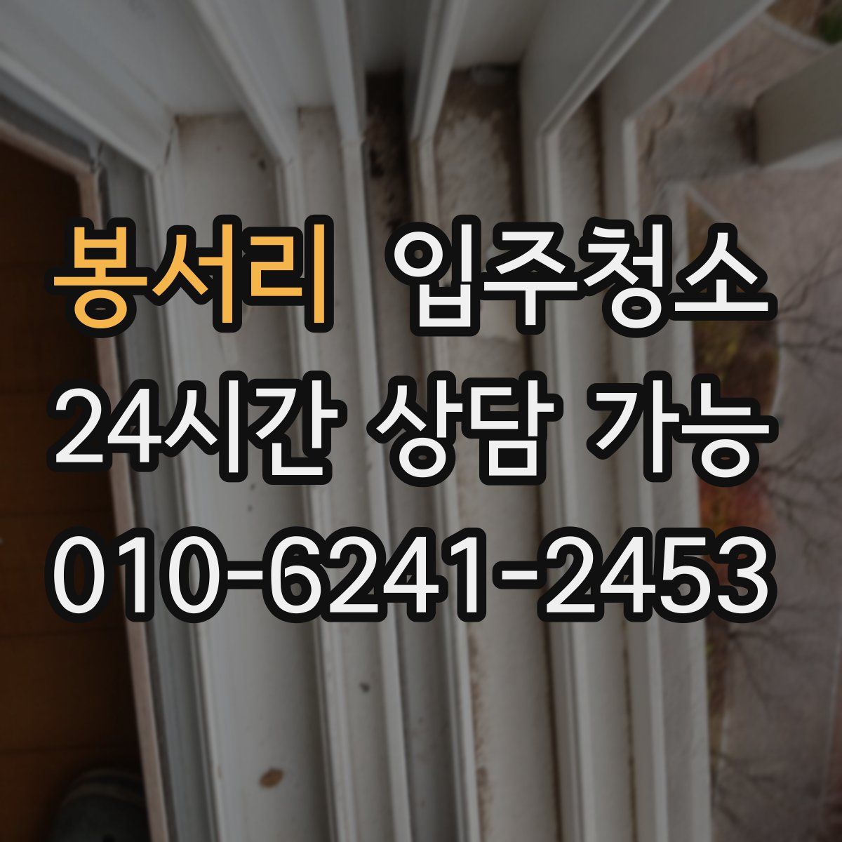 봉서리 원룸청소