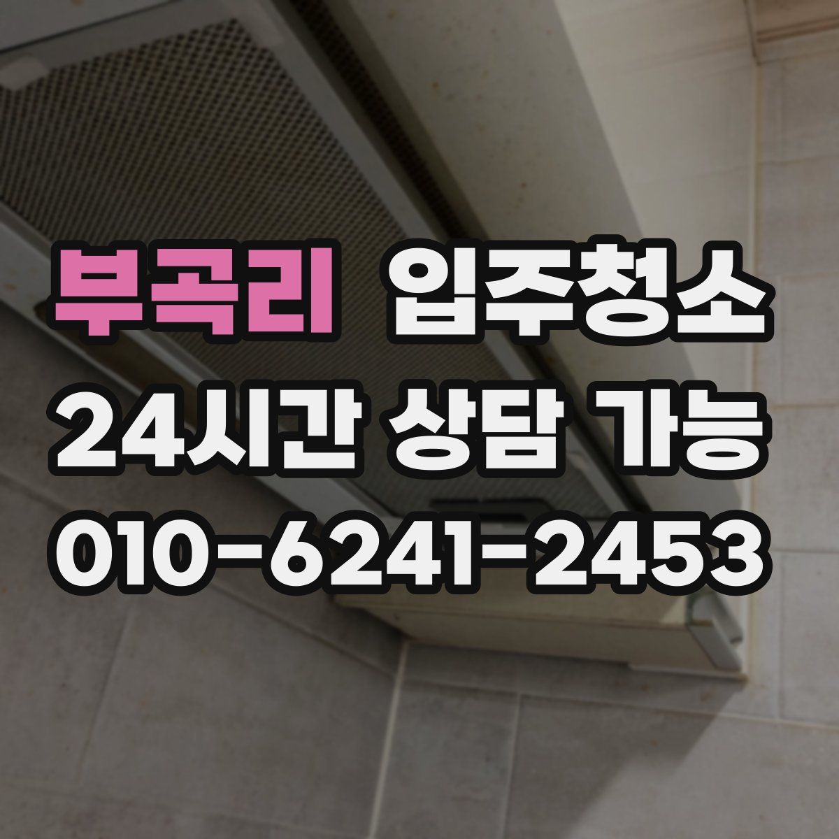 부곡리 원룸청소