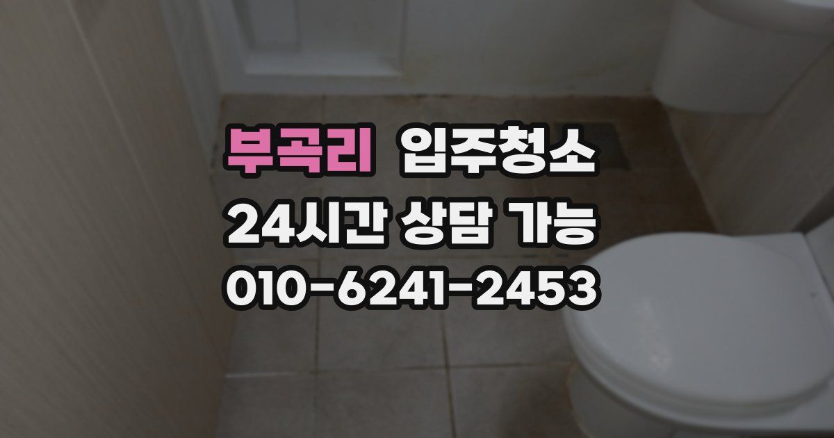 부곡리 입주청소