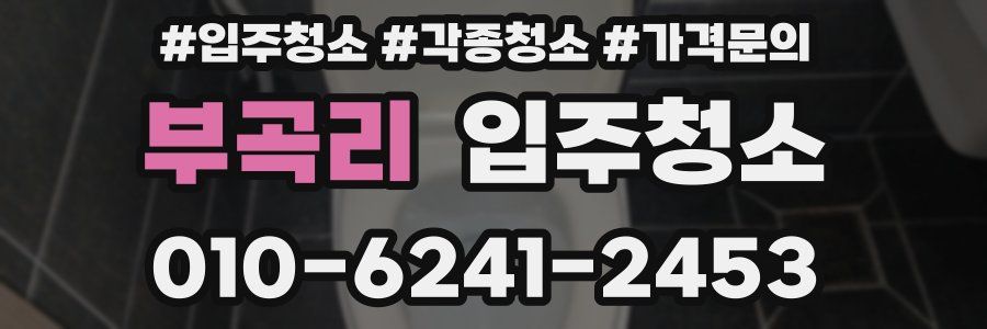 부곡리 이사청소