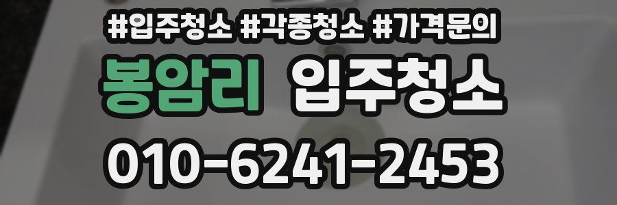 봉암리 이사청소