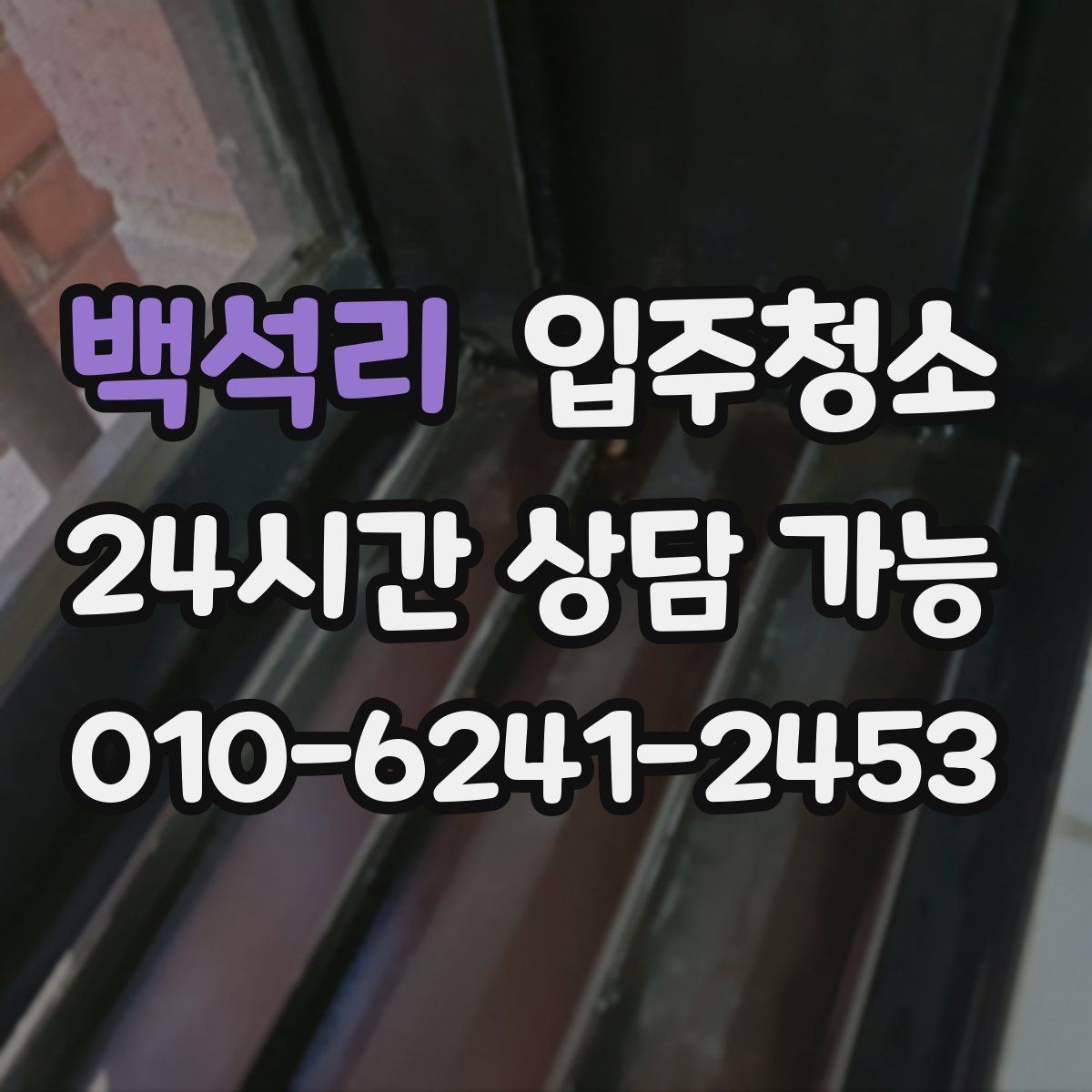 백석리 원룸청소