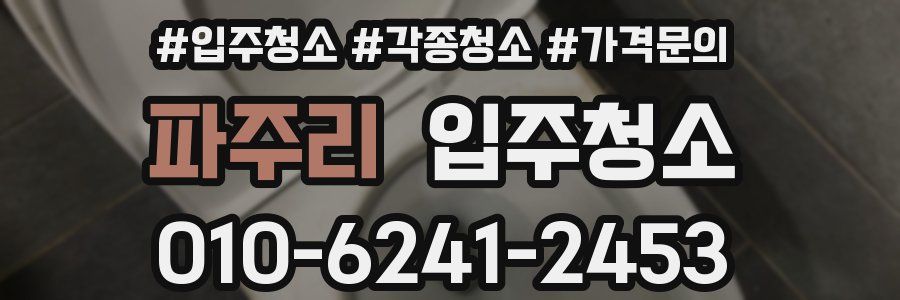 파주리 이사청소