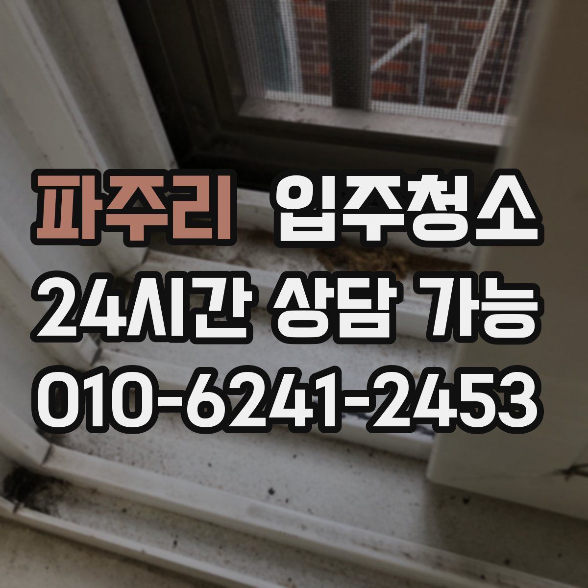 파주리 원룸청소