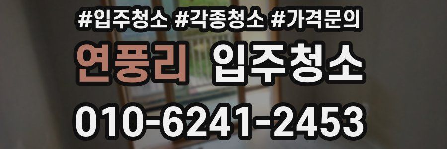 연풍리 이사청소