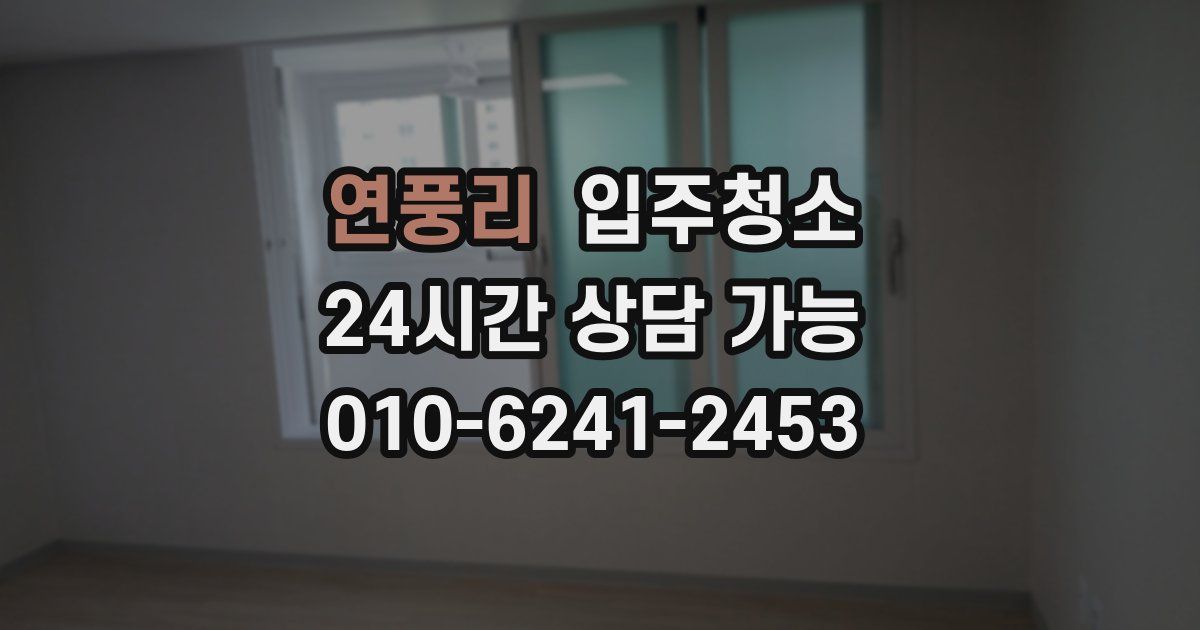 연풍리 입주청소