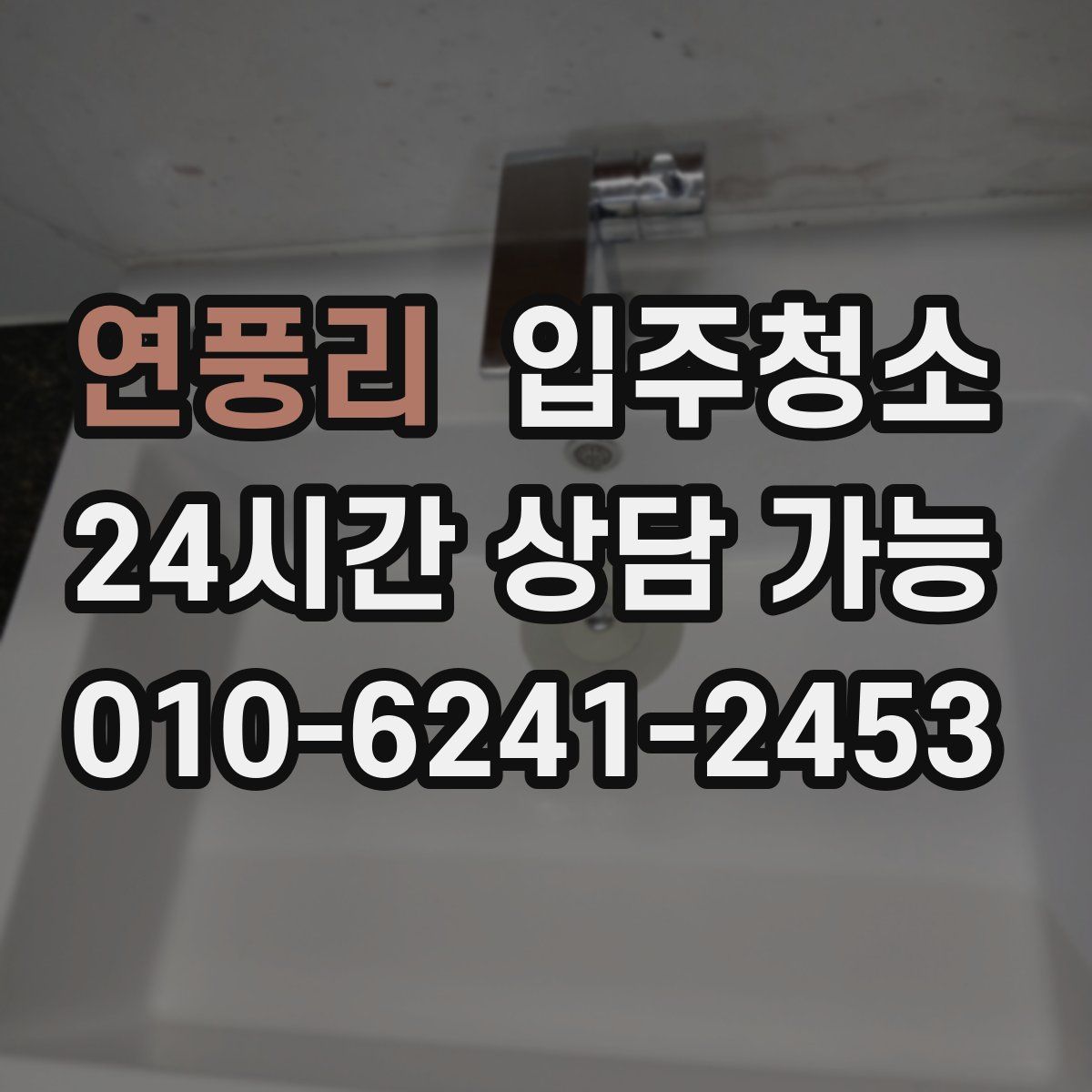 연풍리 원룸청소