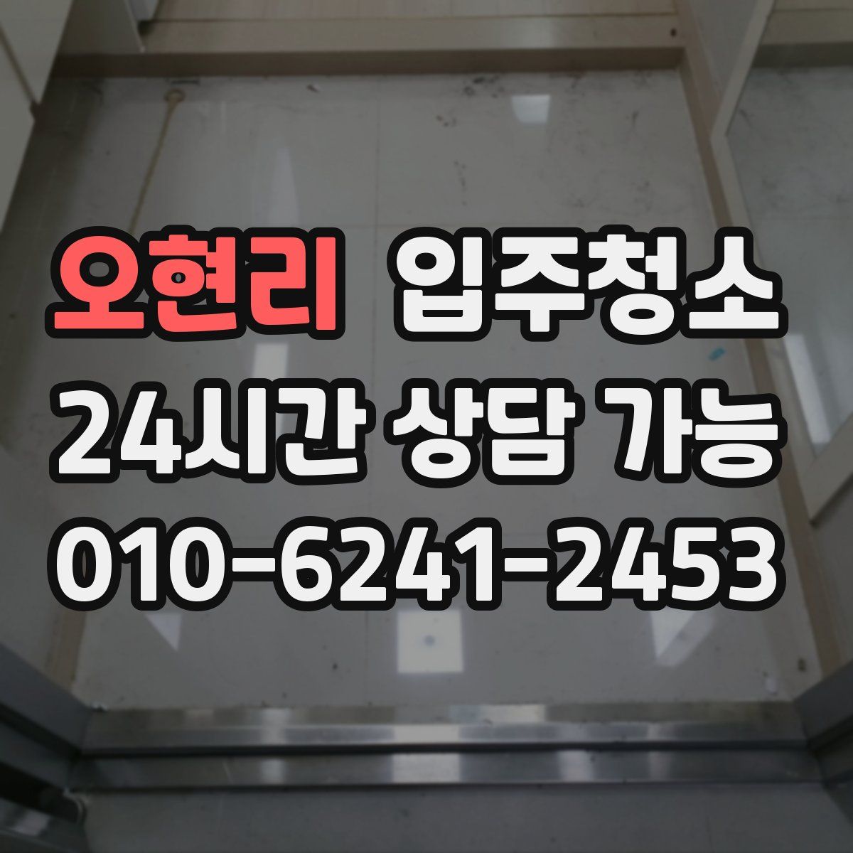 오현리 원룸청소