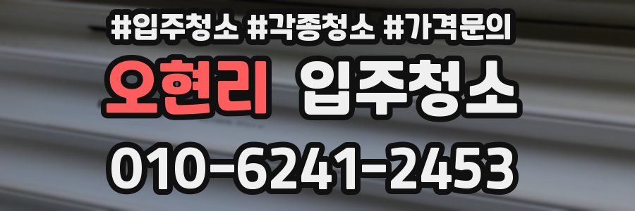 오현리 이사청소