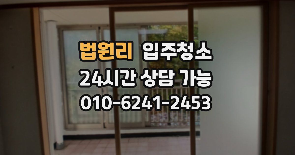 법원리 입주청소