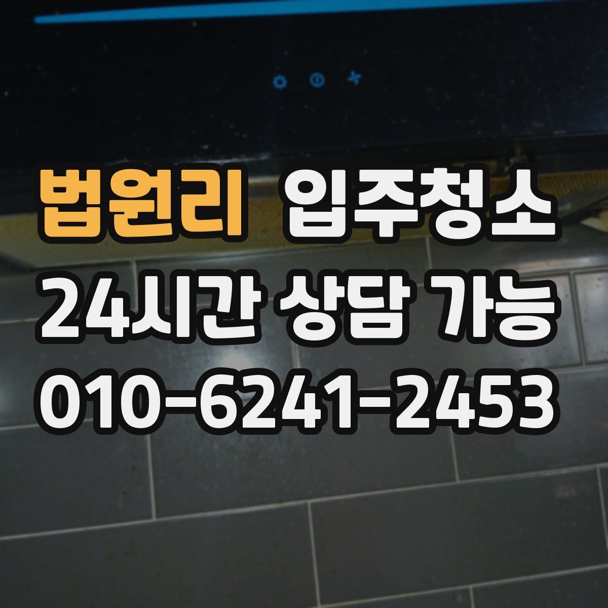 법원리 원룸청소