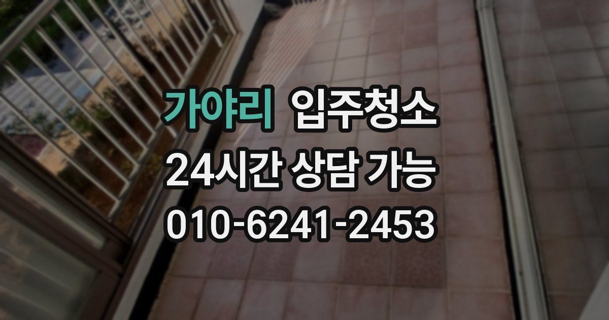 가야리 입주청소