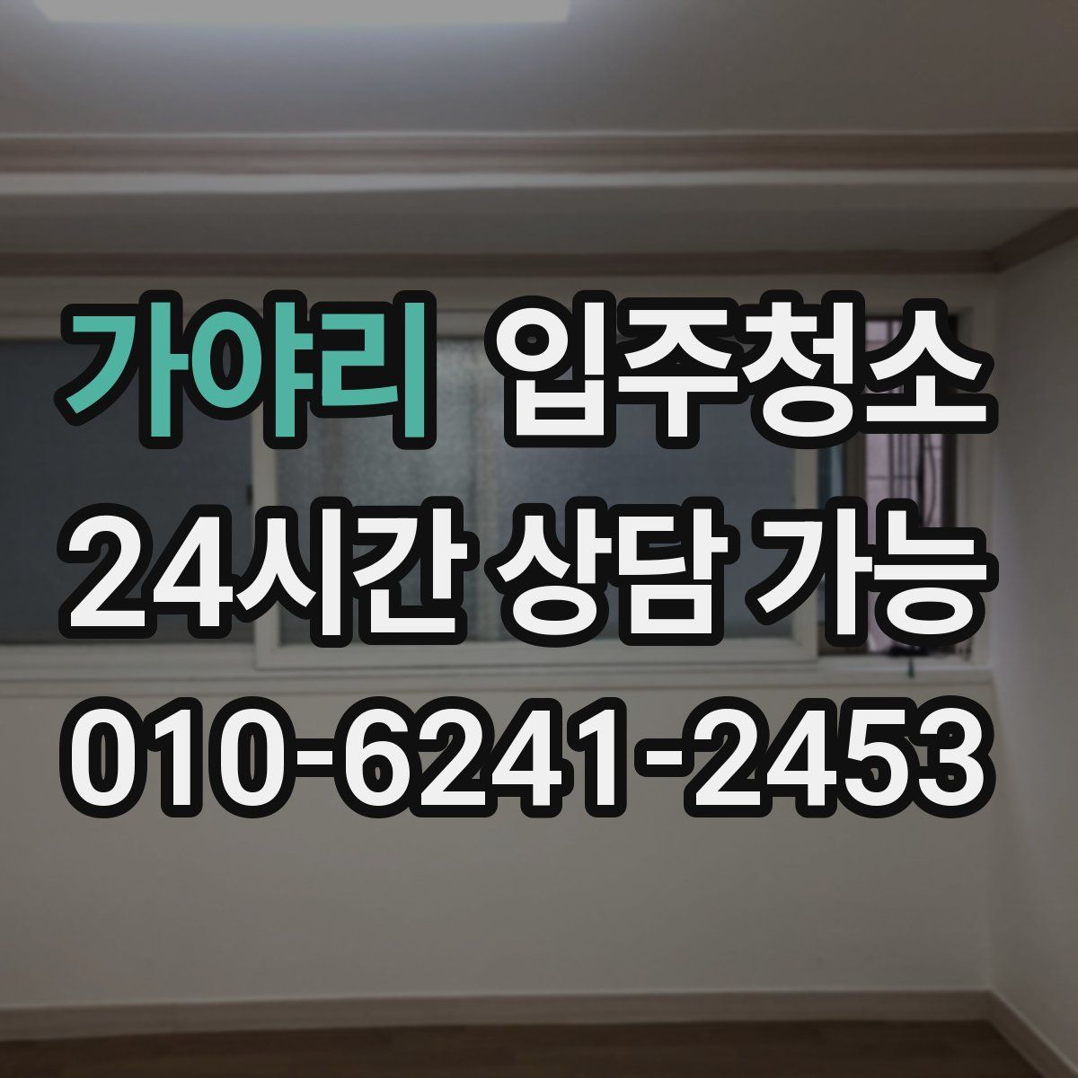 가야리 원룸청소