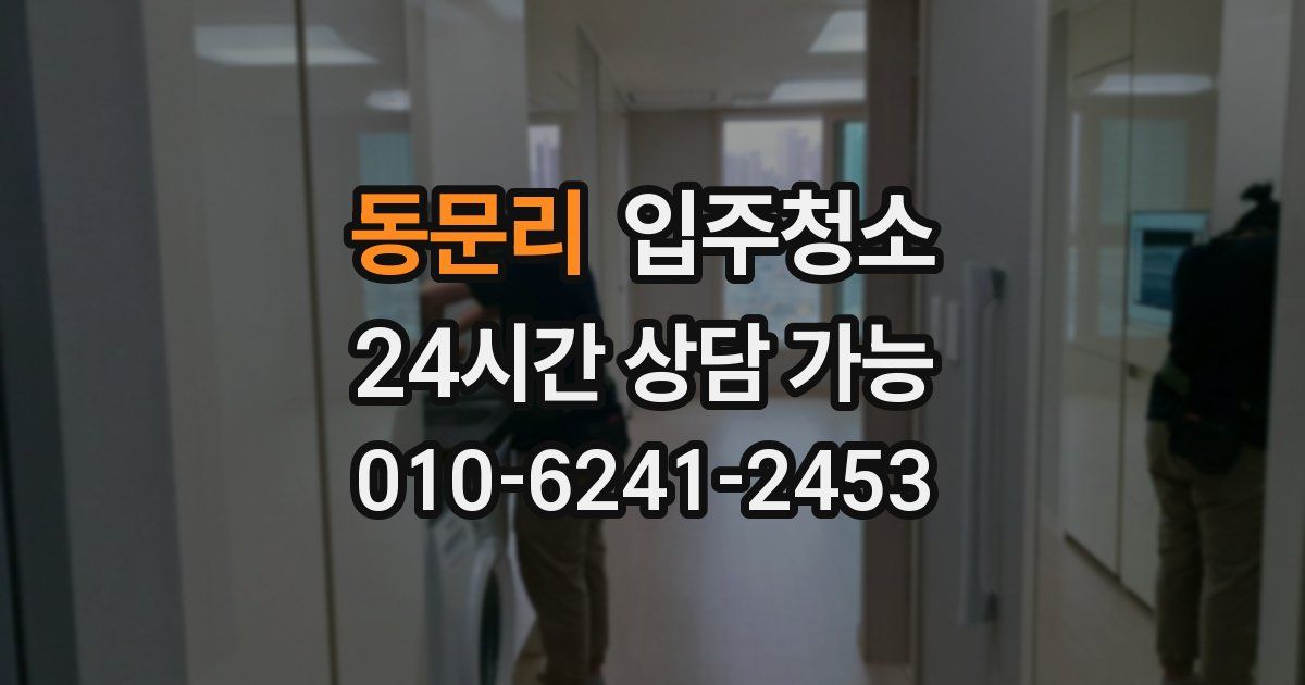 동문리 입주청소