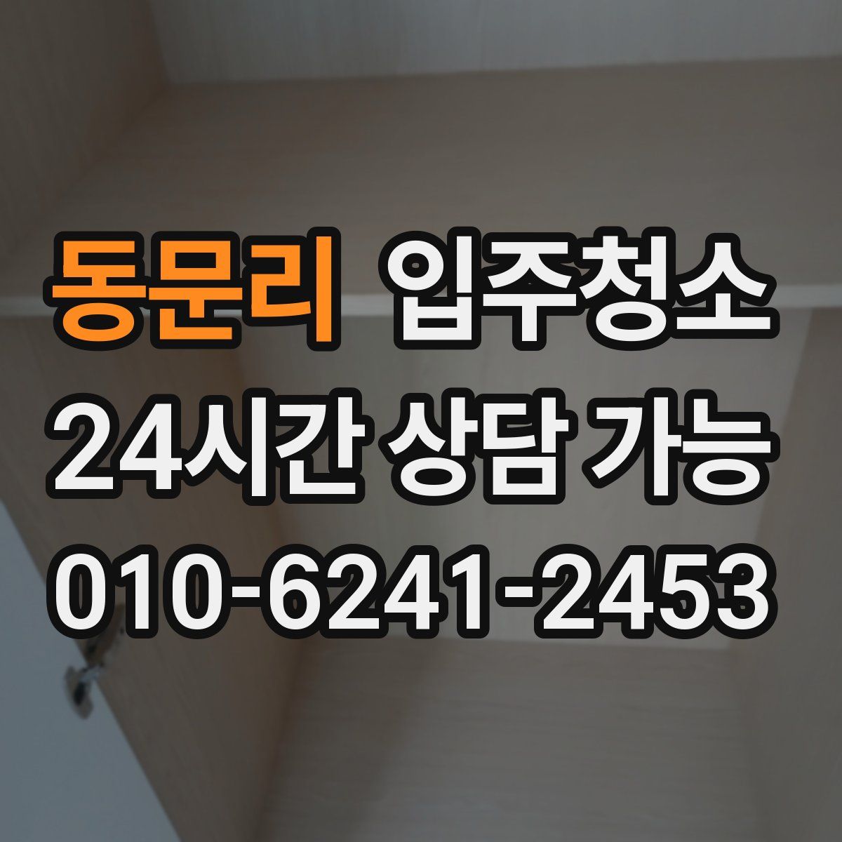 동문리 원룸청소