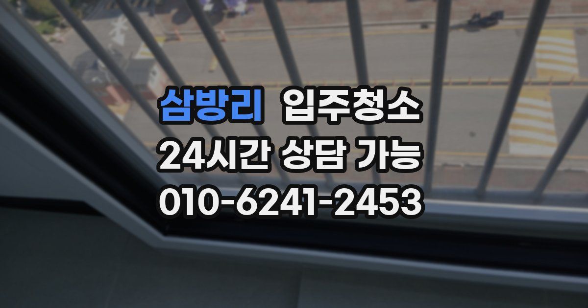 삼방리 입주청소