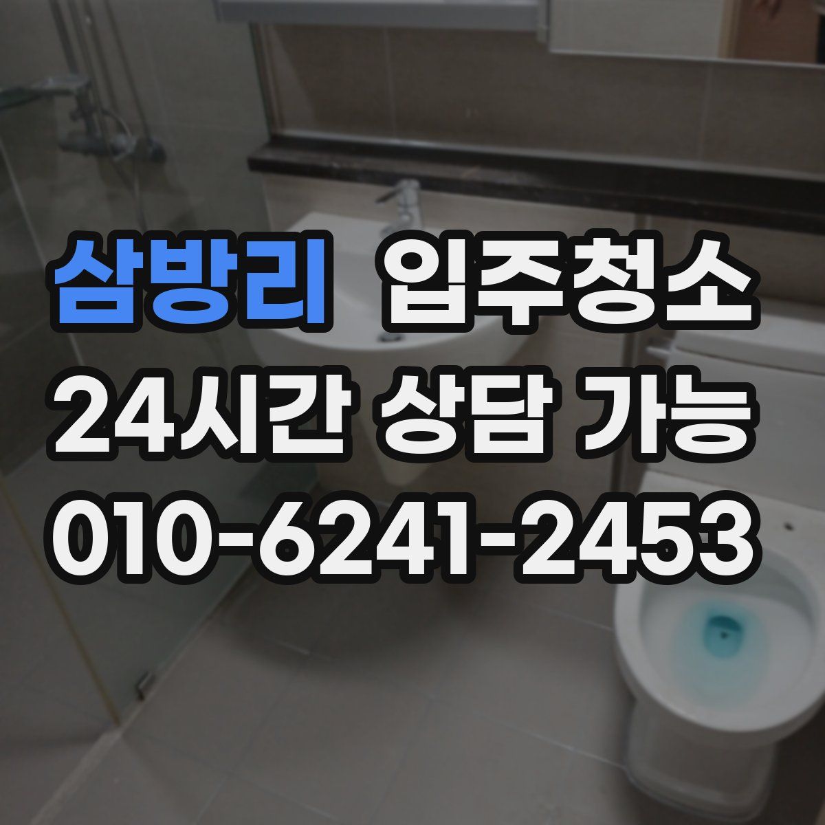 삼방리 원룸청소