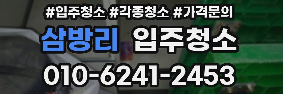 삼방리 이사청소