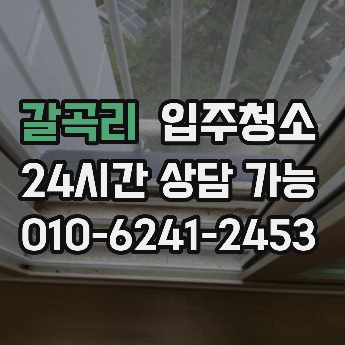 갈곡리 원룸청소