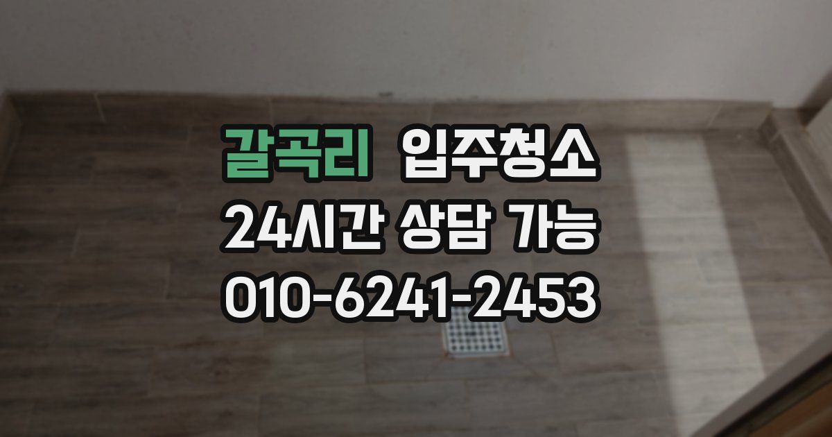 갈곡리 입주청소