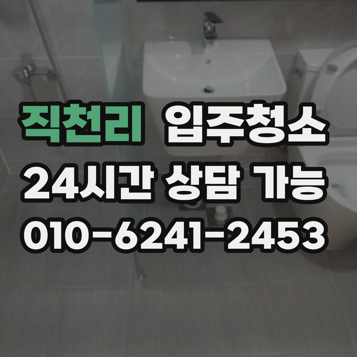 직천리 원룸청소