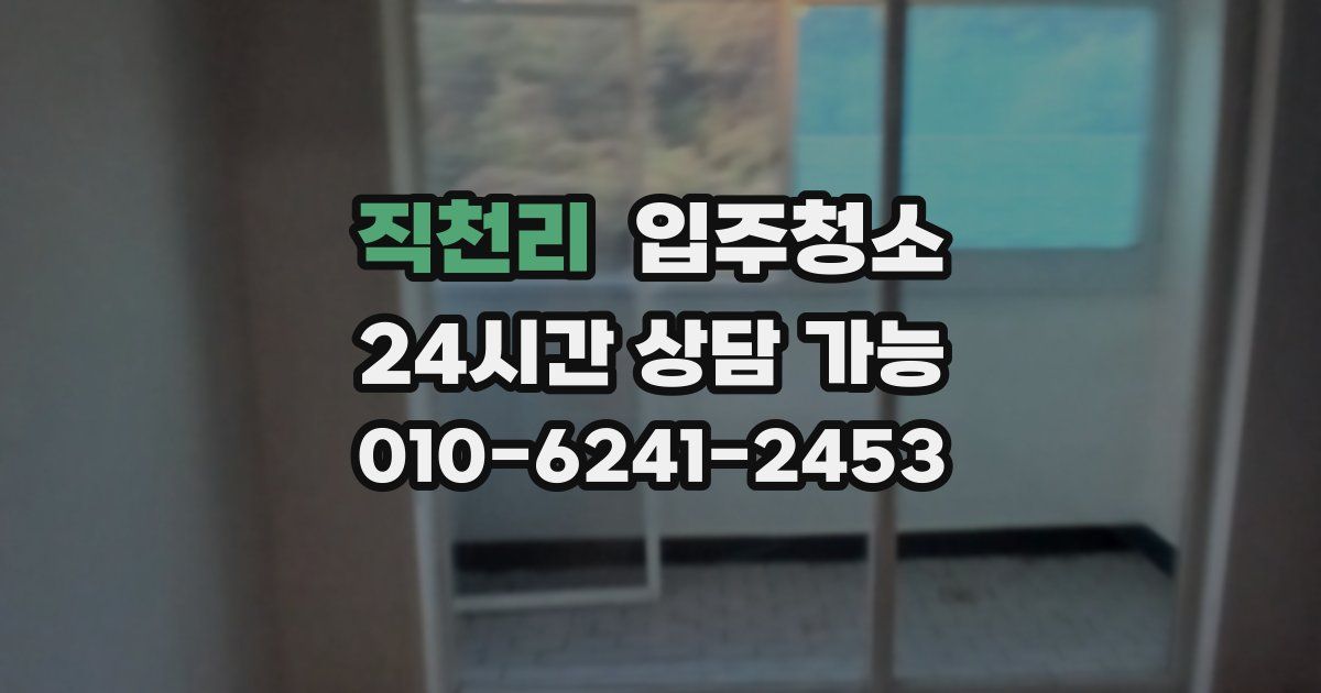 직천리 입주청소