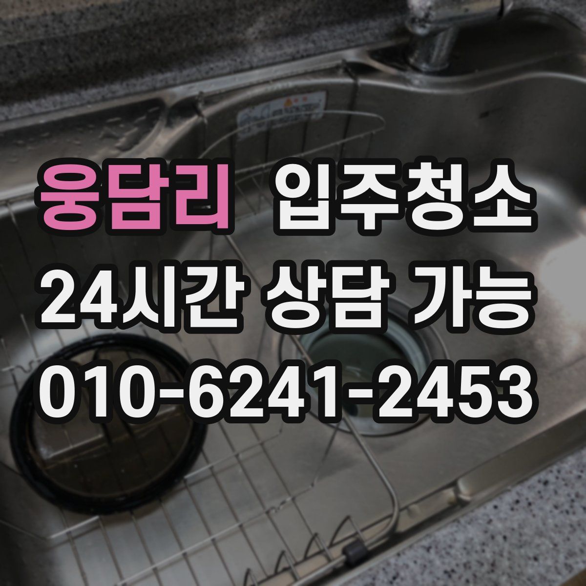 웅담리 원룸청소