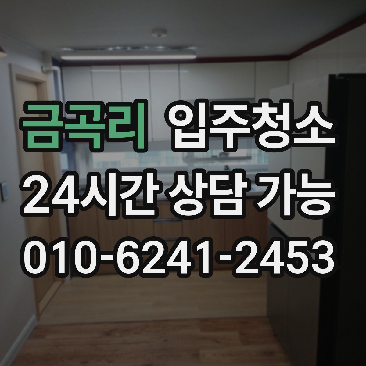 금곡리 원룸청소