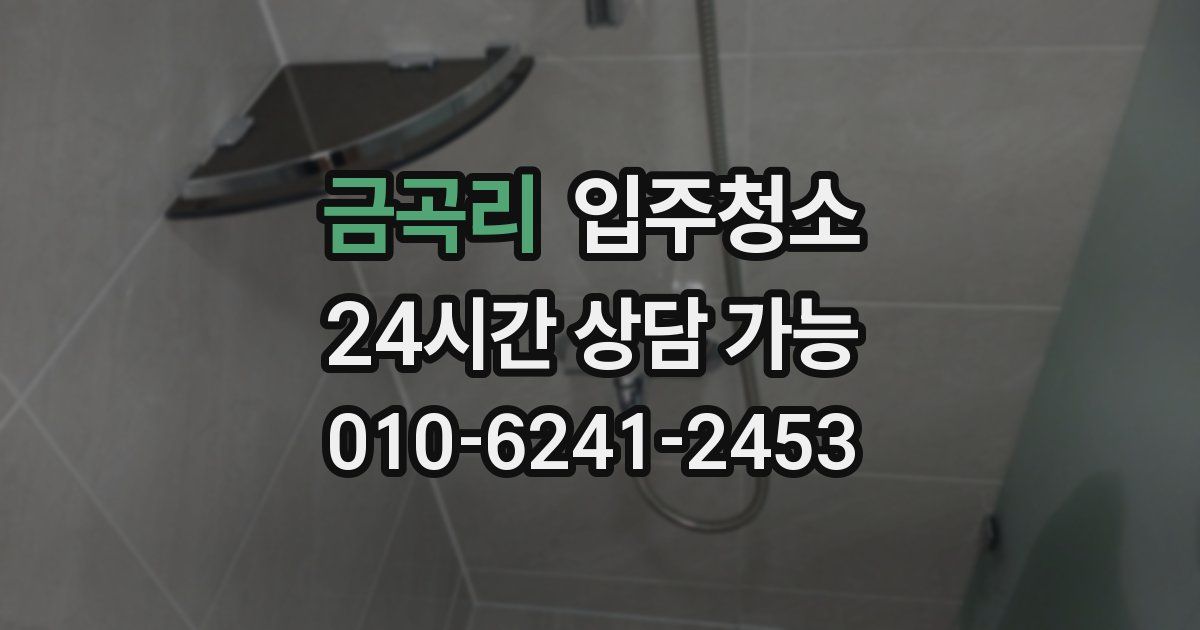 금곡리 입주청소