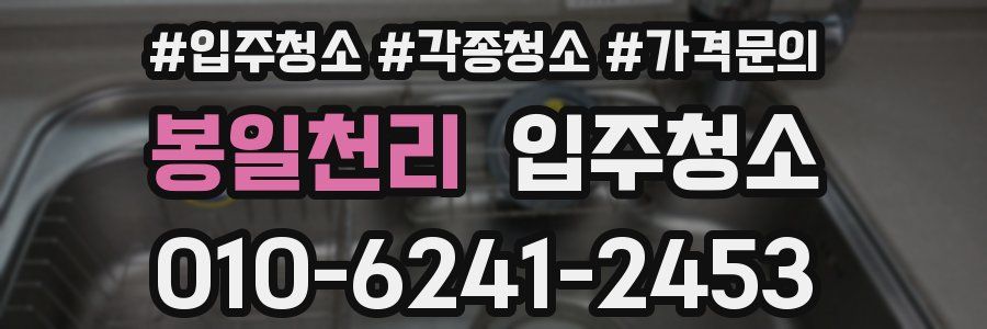 봉일천리 이사청소